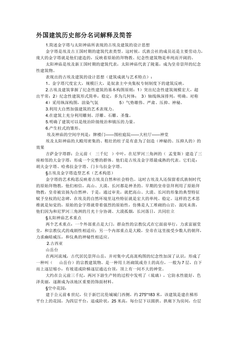 外国建筑历史部分名词解释及简答.doc_第1页