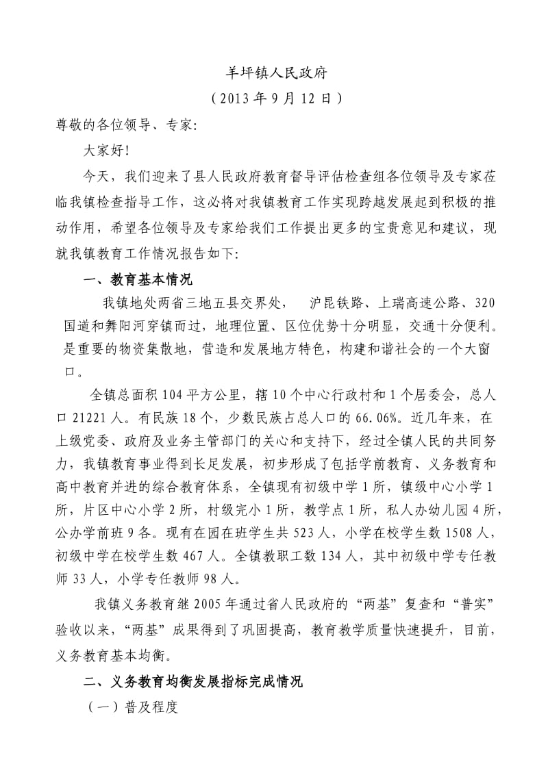 羊坪镇义务教育均衡发展自查自评报告.doc_第2页