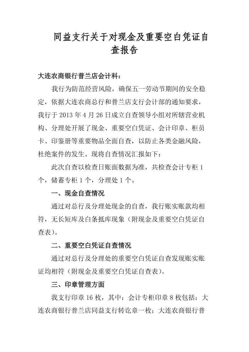 同益支行关于对现金及重要空白凭证自查报告.doc_第1页