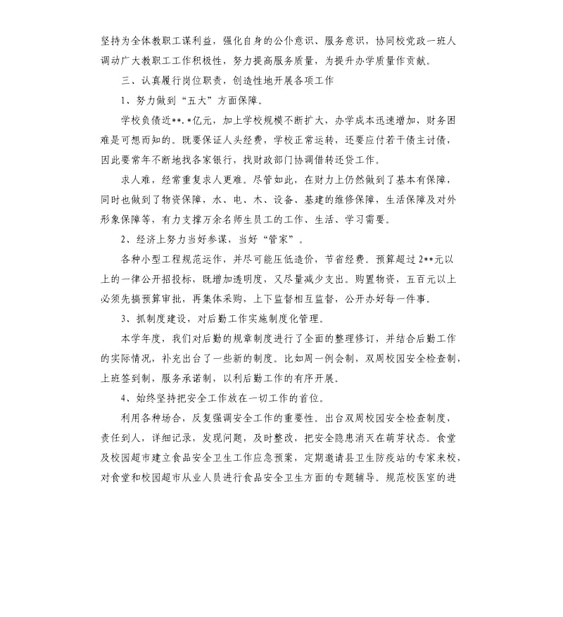 2019年中学分管后勤副校长述职报告五篇（二）.docx_第2页