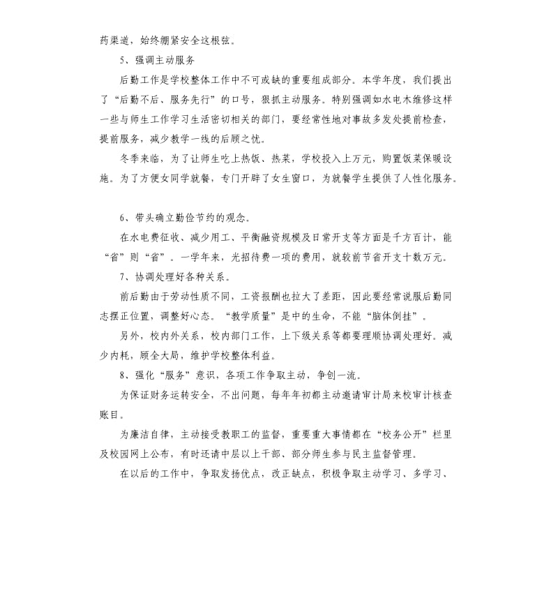 2019年中学分管后勤副校长述职报告五篇（二）.docx_第3页