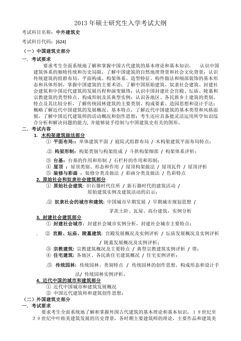 2013年哈工大中外建筑史考研大纲.docx_第1页