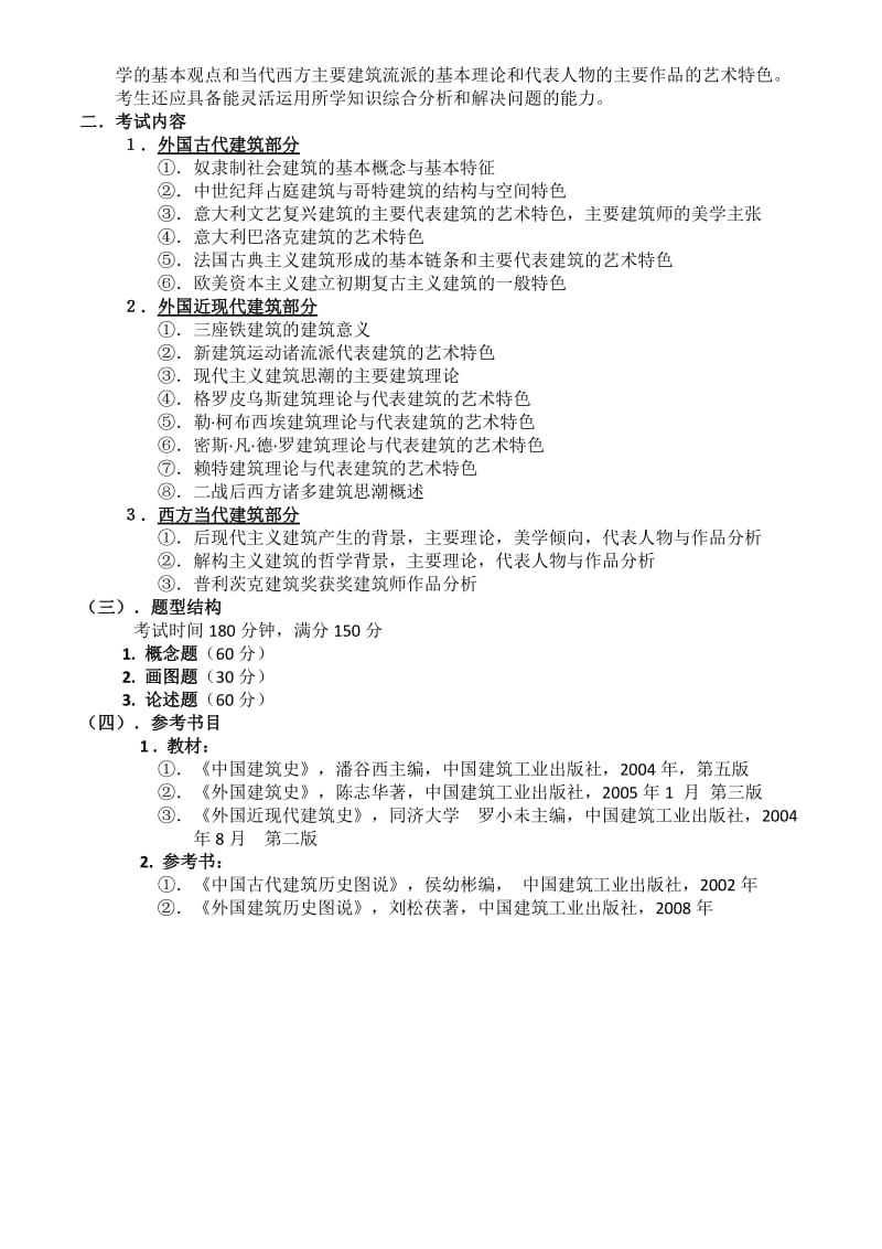 2013年哈工大中外建筑史考研大纲.docx_第2页