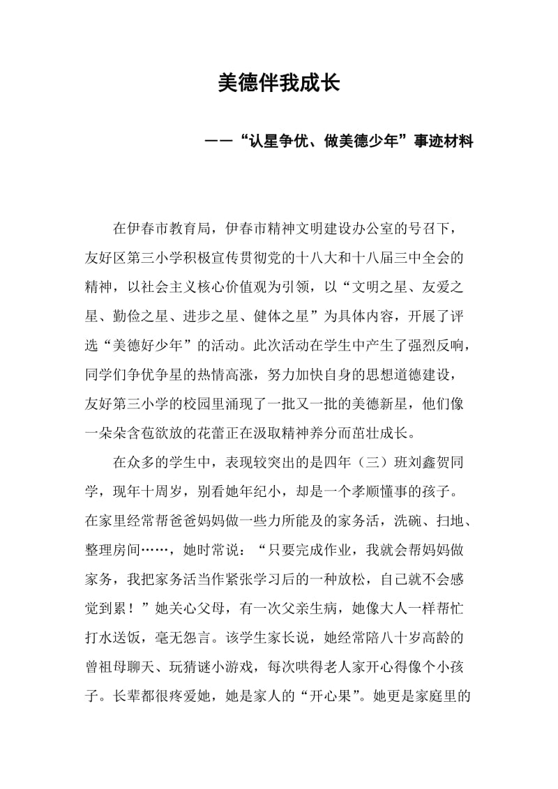 认星争优做美德少年先进事迹材料.doc_第1页