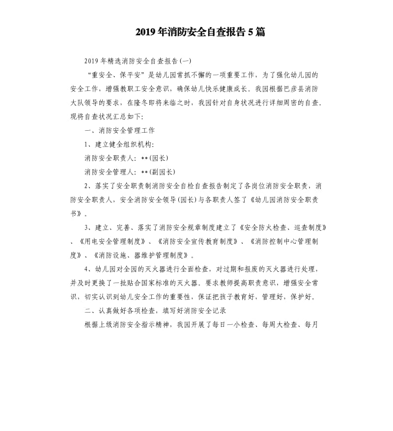 2019年消防安全自查报告5篇（二）.docx_第1页