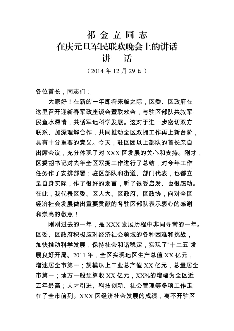 在XX区2012年迎新春军政座谈会上的讲话.doc_第1页