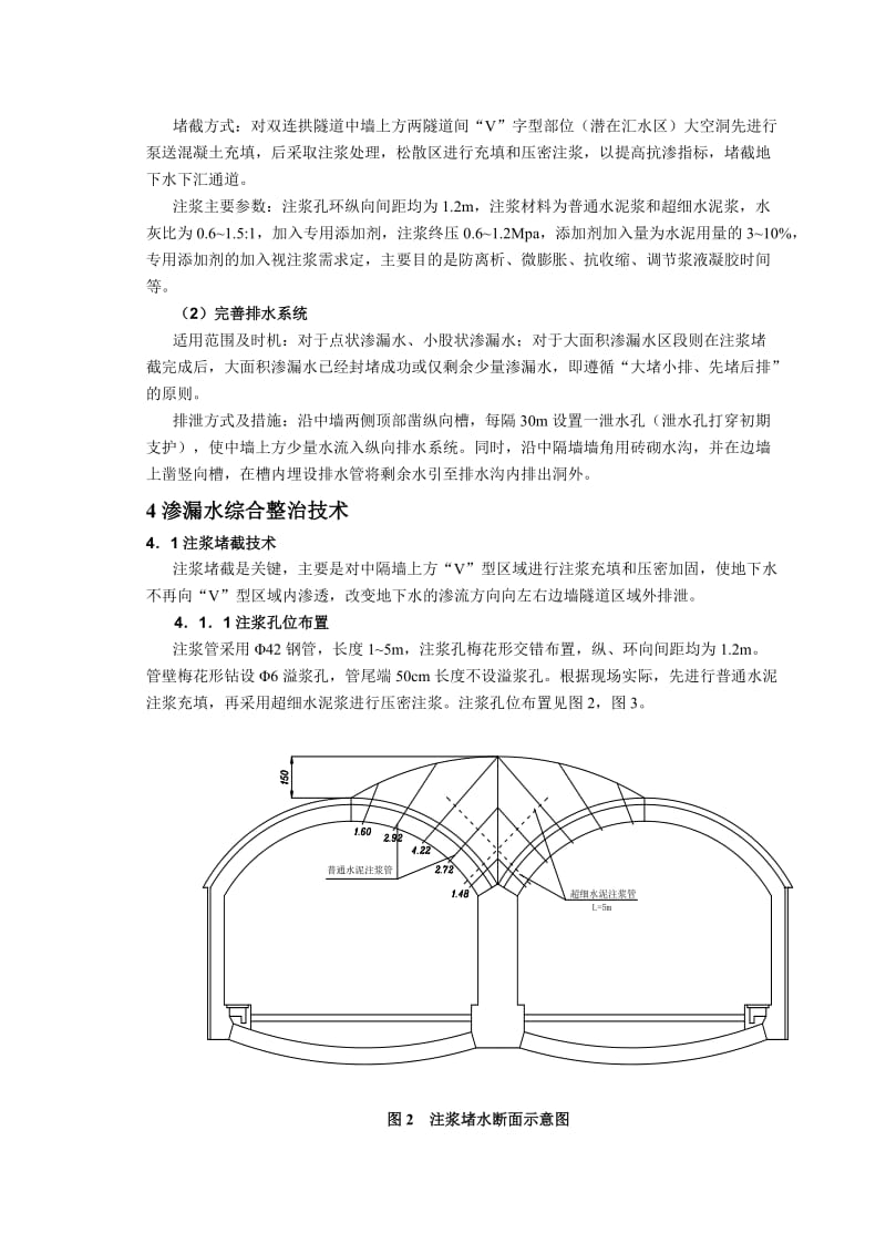 双连拱隧道中隔墙区域渗漏水治理技术.doc_第3页