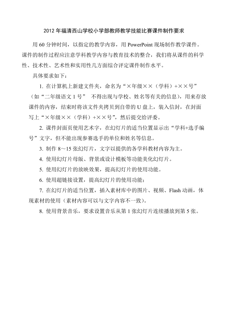 2011年福清市小学教师教学技能大赛课件制作要求-改.doc_第1页