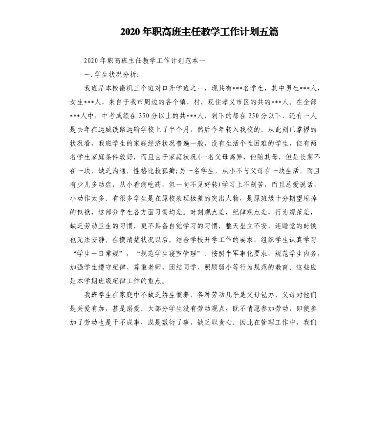 2020年职高班主任教学工作计划五篇.docx_第1页