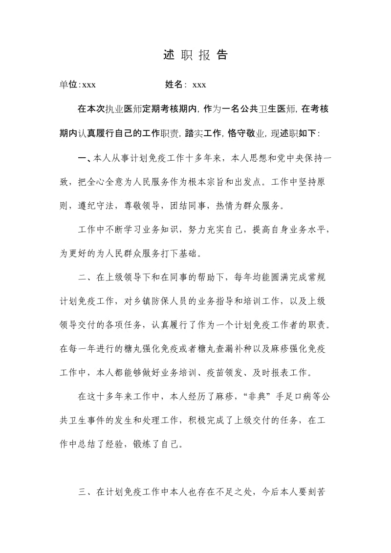 公共卫生医师述职报告.doc_第1页