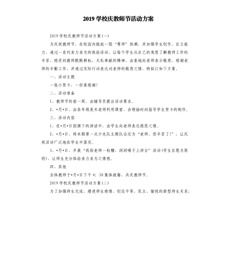 2019学校庆教师节活动方案.docx_第1页