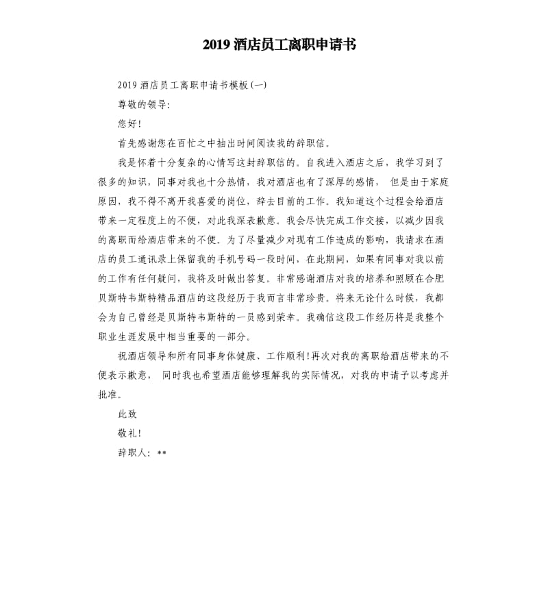 2019酒店员工离职申请书.docx_第1页