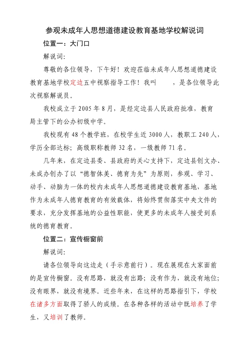 参观未成年人思想道德建设教育基地学校解说词.doc_第1页