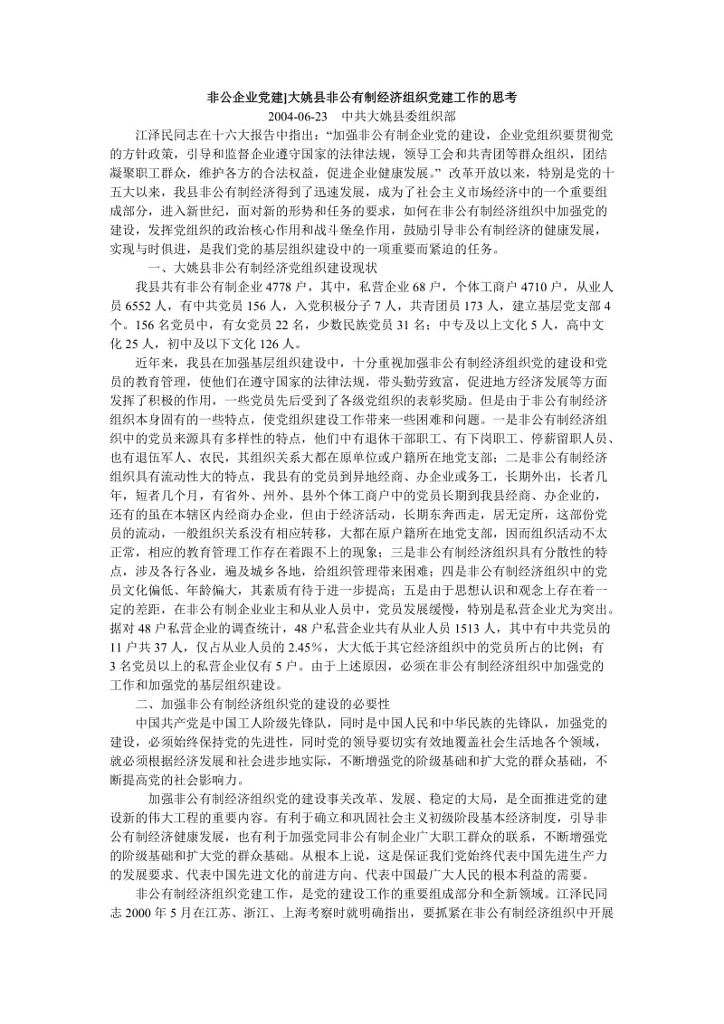 大姚县非公有制经济组织党建工作的思考.doc_第1页