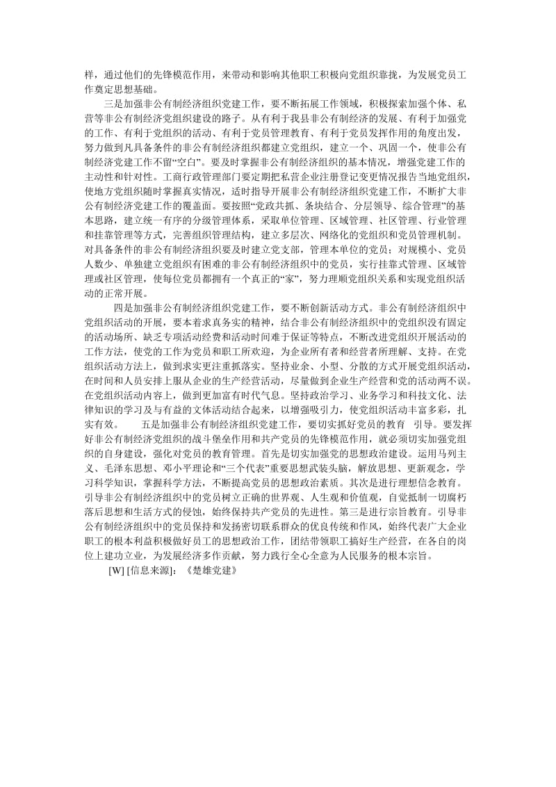 大姚县非公有制经济组织党建工作的思考.doc_第3页