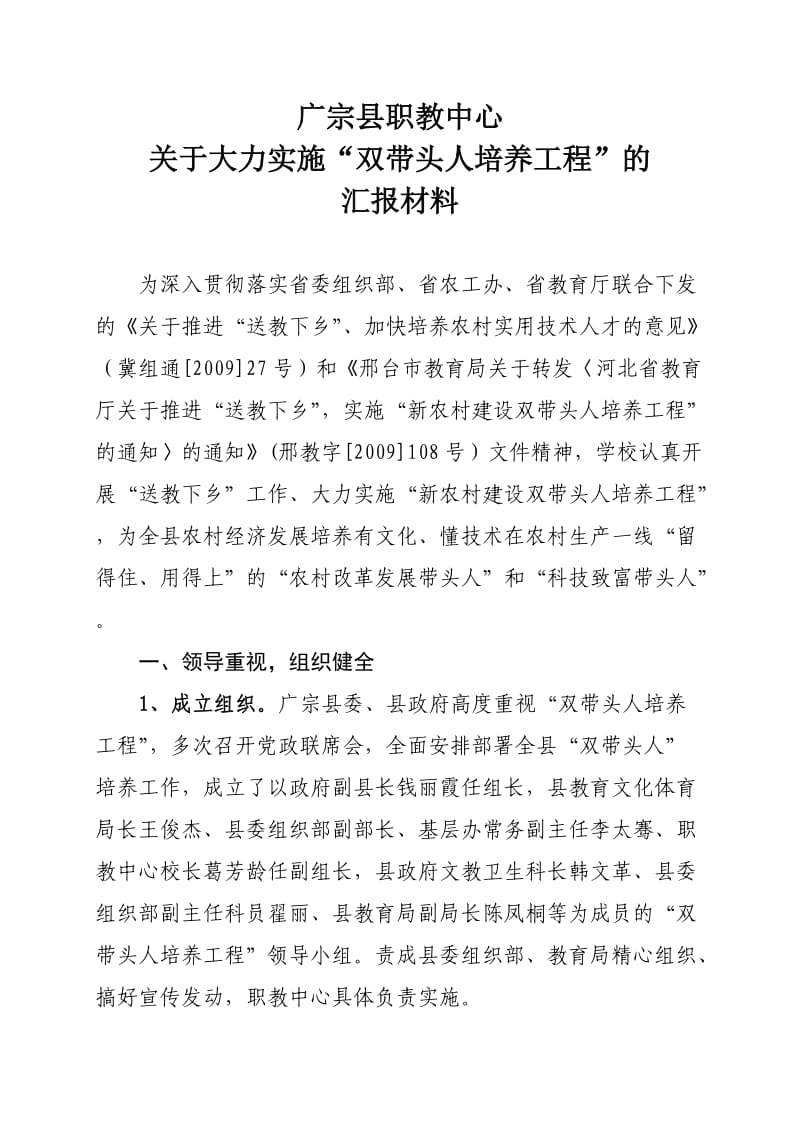 广宗县职教中心“双带头人培养工程”汇报材料.doc_第1页