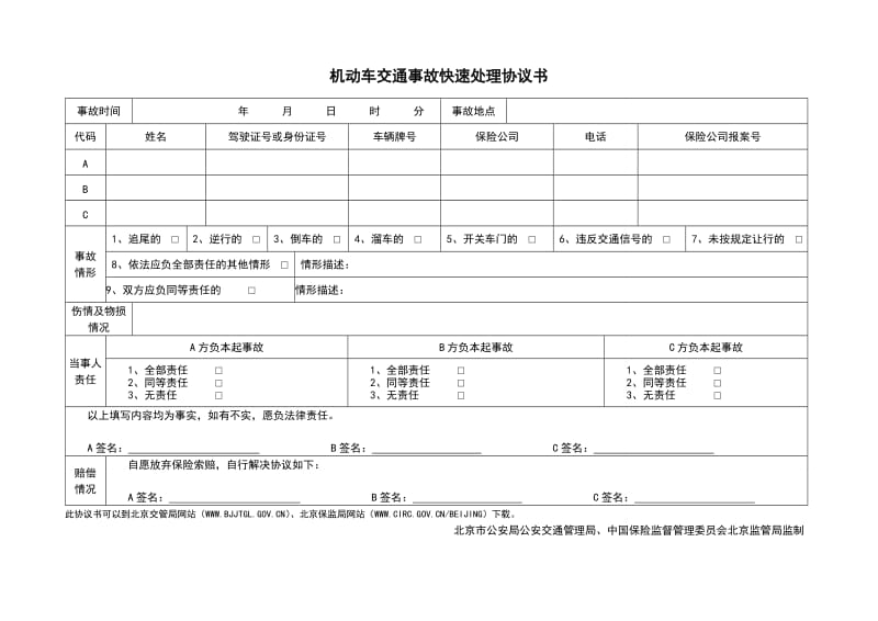 机动车交通事故快速处理协议书.doc_第1页