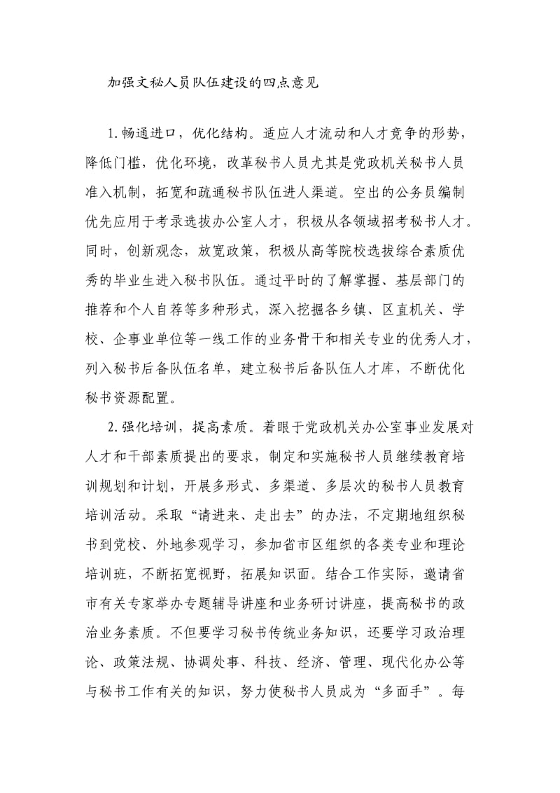 加强文秘人员队伍建设的四点意见.doc_第1页