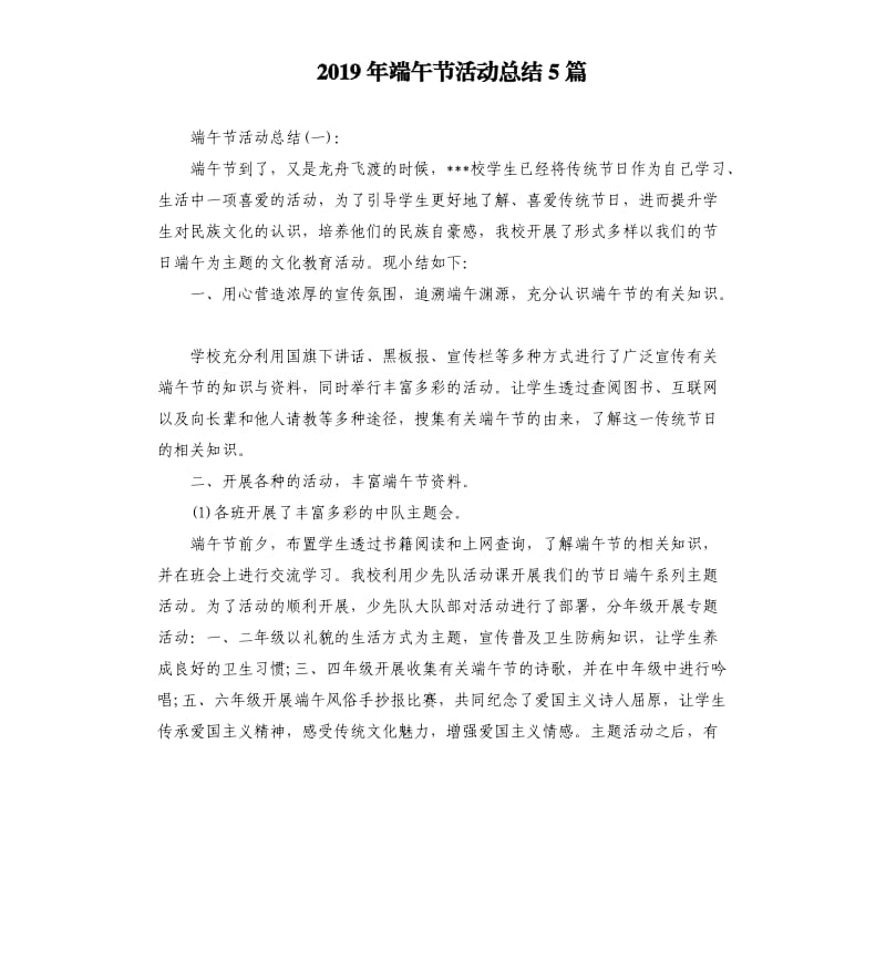 2019年端午节活动总结5篇.docx_第1页