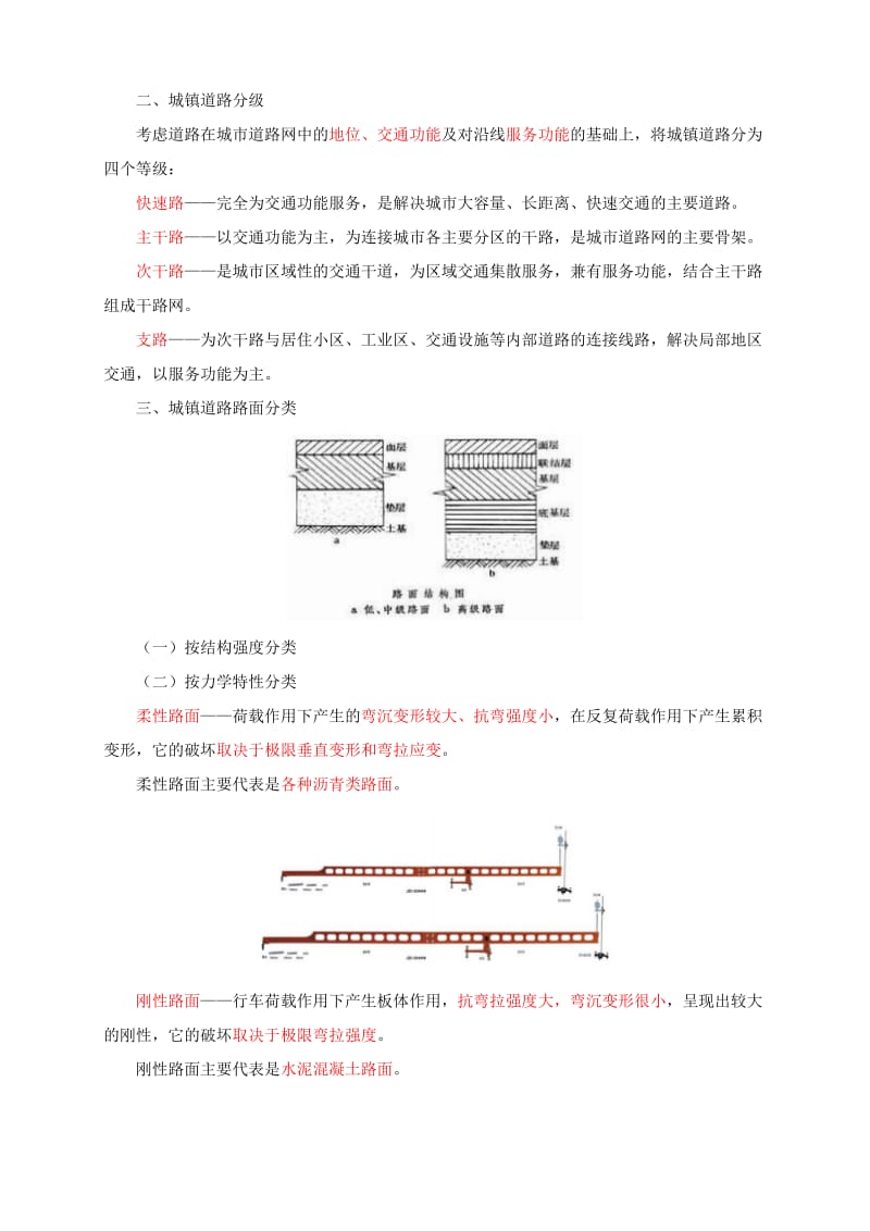 二建城镇道路工程结构与材料.doc_第1页