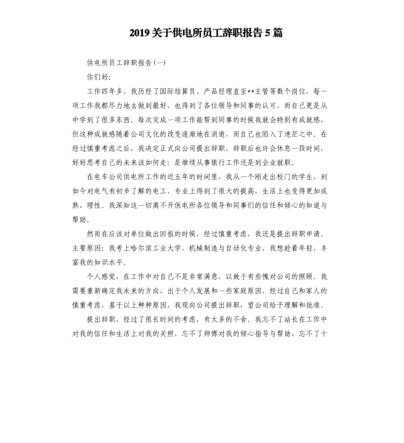 2019关于供电所员工辞职报告5篇.docx_第1页