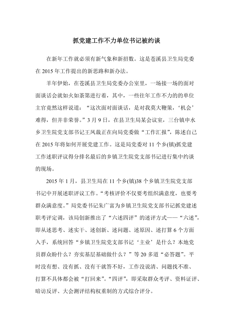 抓党建工作不力单位书记被约谈.doc_第1页