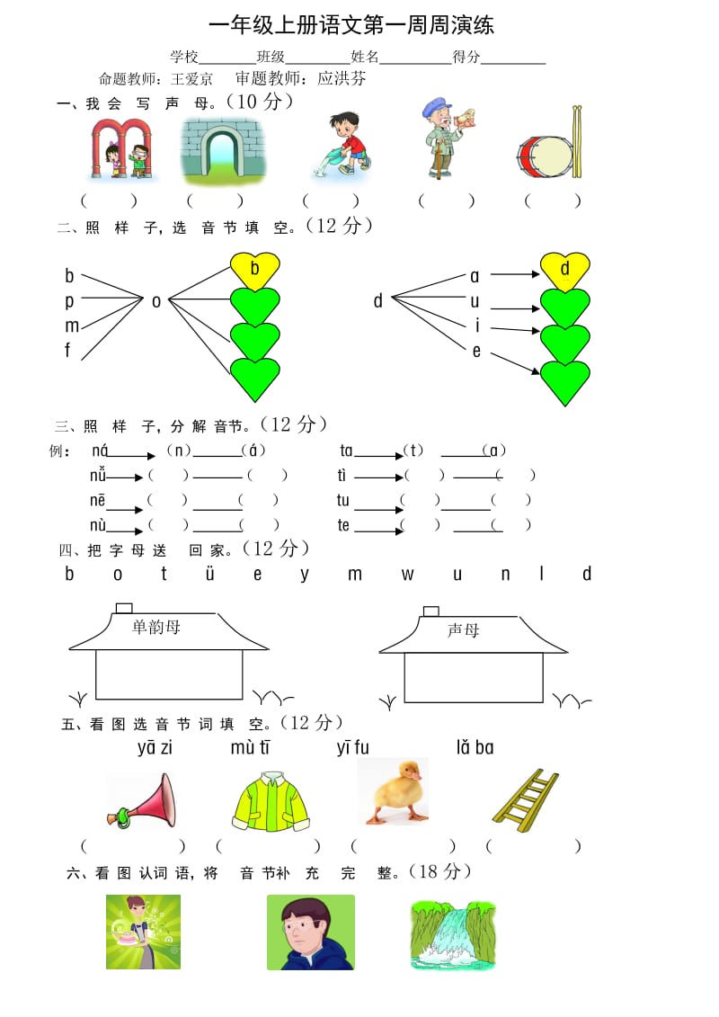 一年级语文上册周演练.doc_第1页
