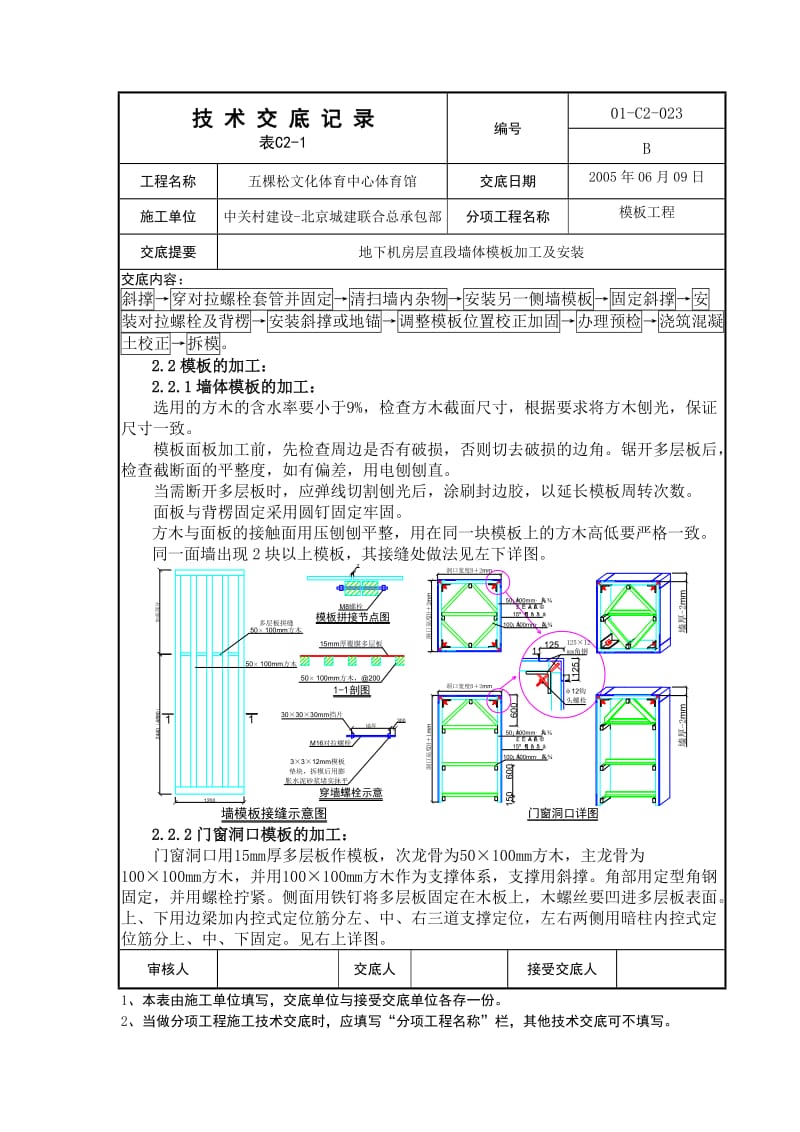 墙体模板加工及安装技术交底.doc_第2页