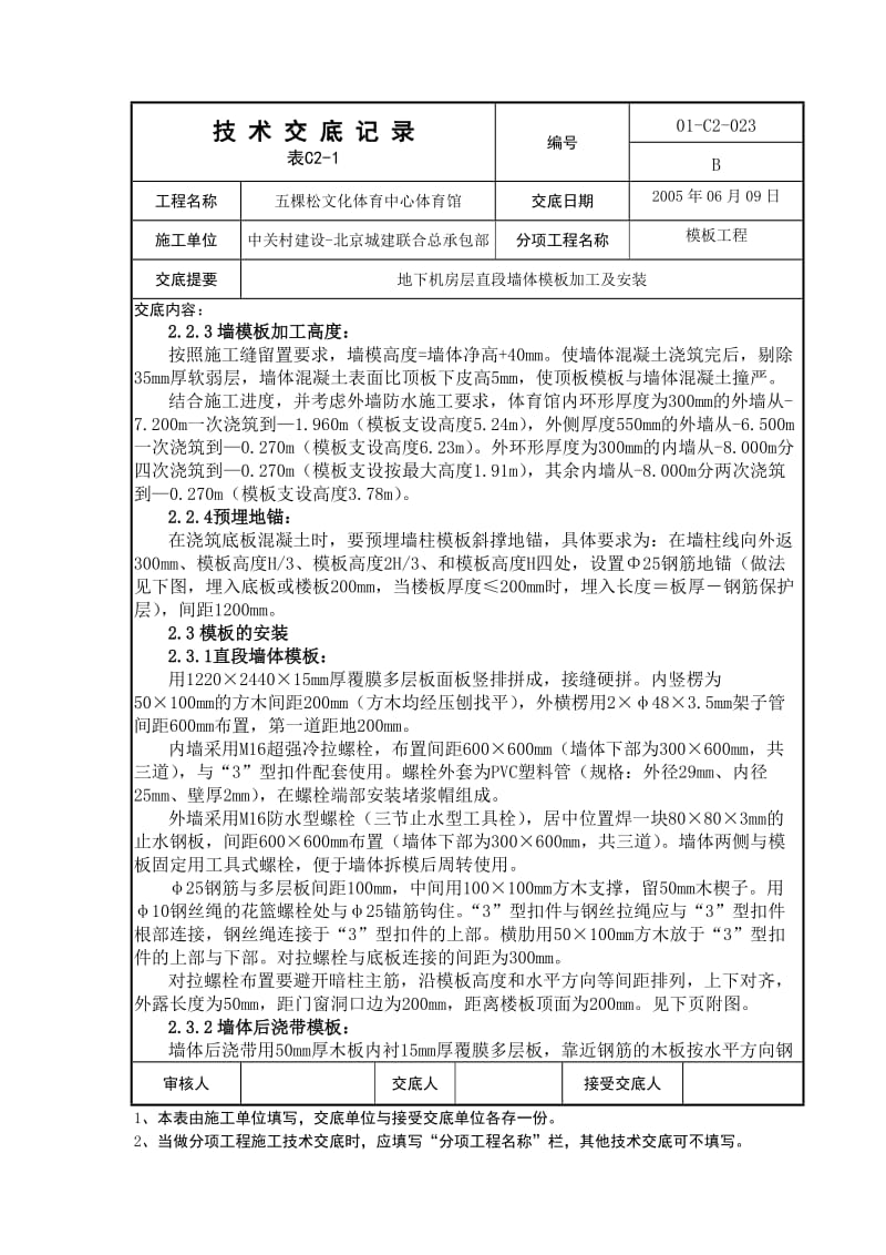 墙体模板加工及安装技术交底.doc_第3页