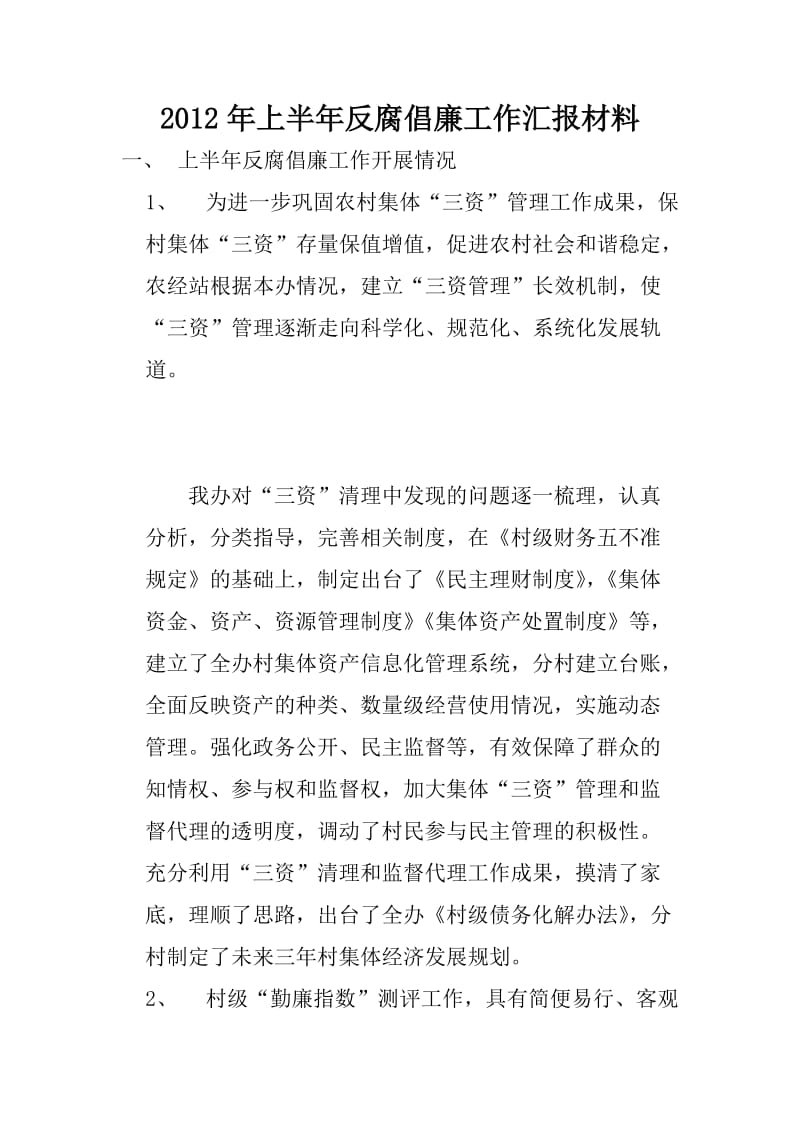 2012年上半年反腐倡廉工作汇报材料.doc_第1页