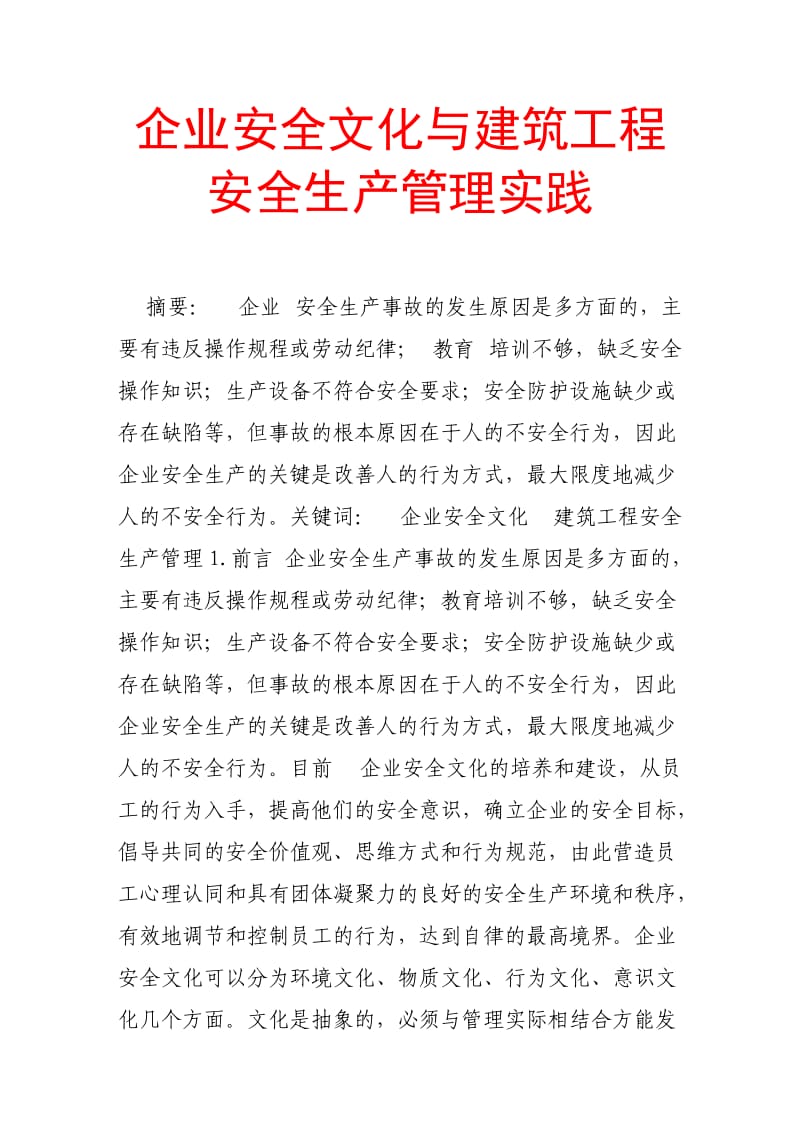 企业安全文化与建筑工程安全生产管理实践.doc_第1页