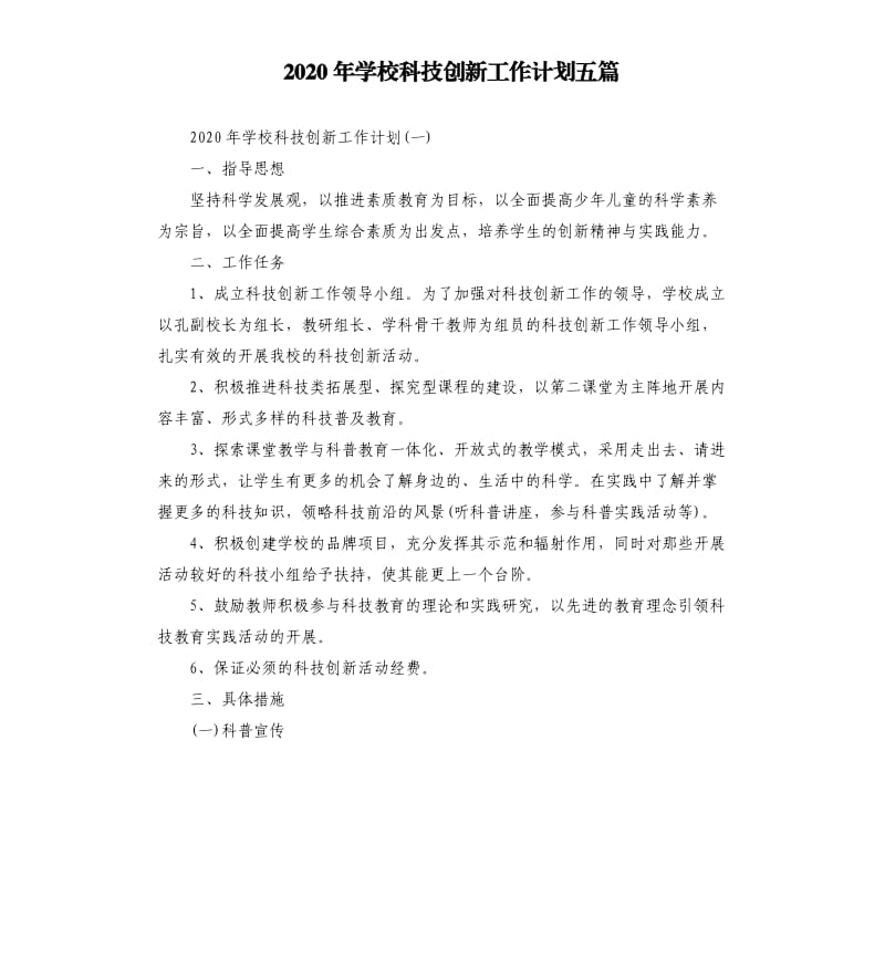 2020年学校科技创新工作计划五篇.docx_第1页