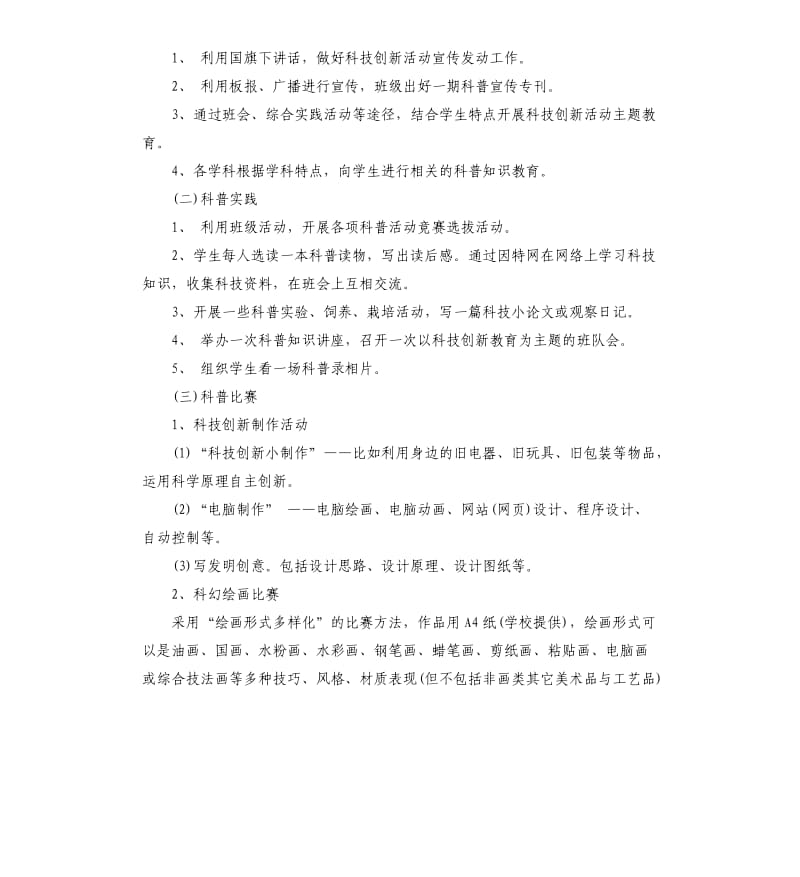 2020年学校科技创新工作计划五篇.docx_第2页