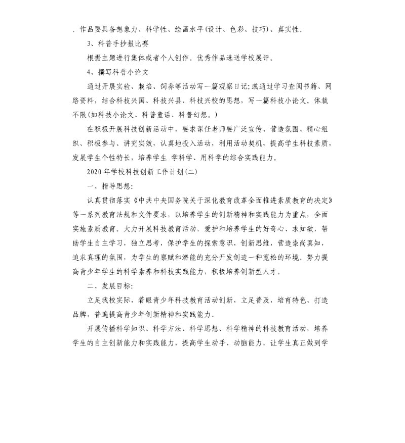 2020年学校科技创新工作计划五篇.docx_第3页