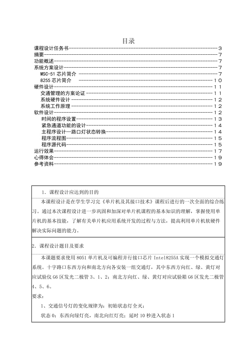 交通灯课程设计(南京工程学院).doc_第1页