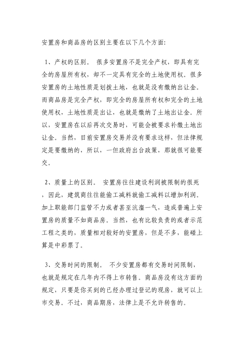 商品房与安置房的区别.doc_第1页