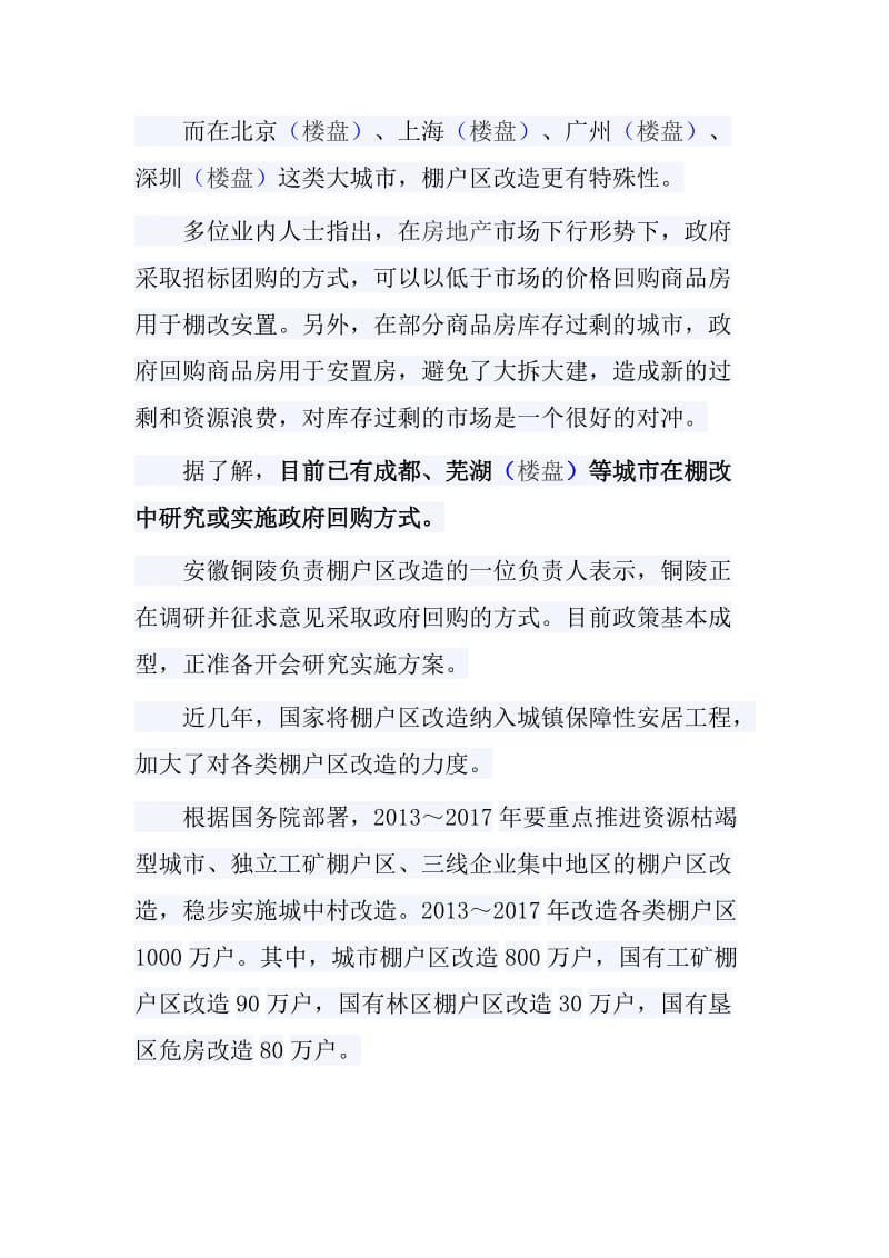 商品房与安置房的区别.doc_第3页