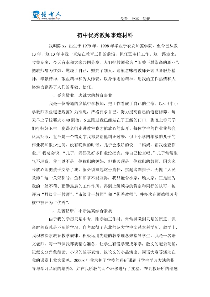 初中优秀教师事迹材料.docx_第1页