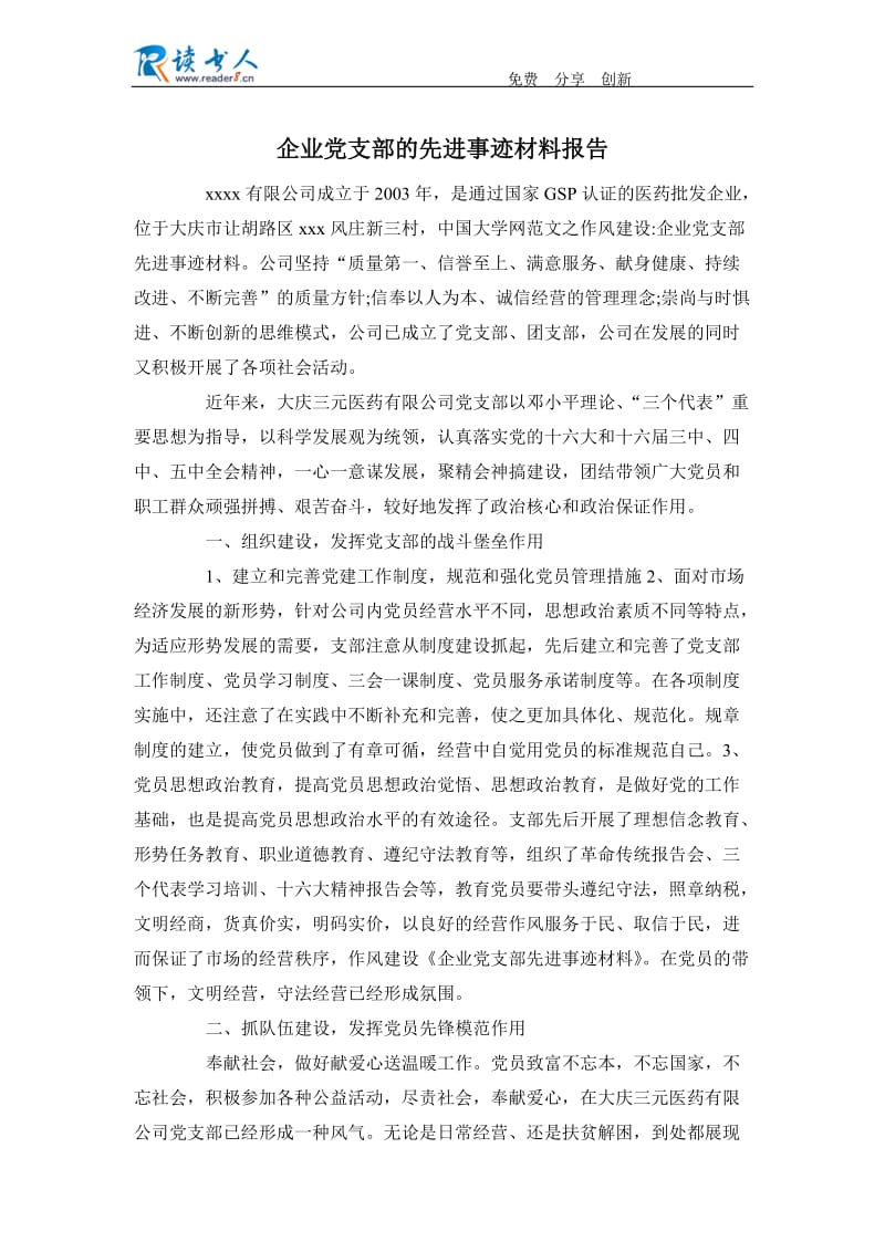 企业党支部的先进事迹材料报告.docx_第1页