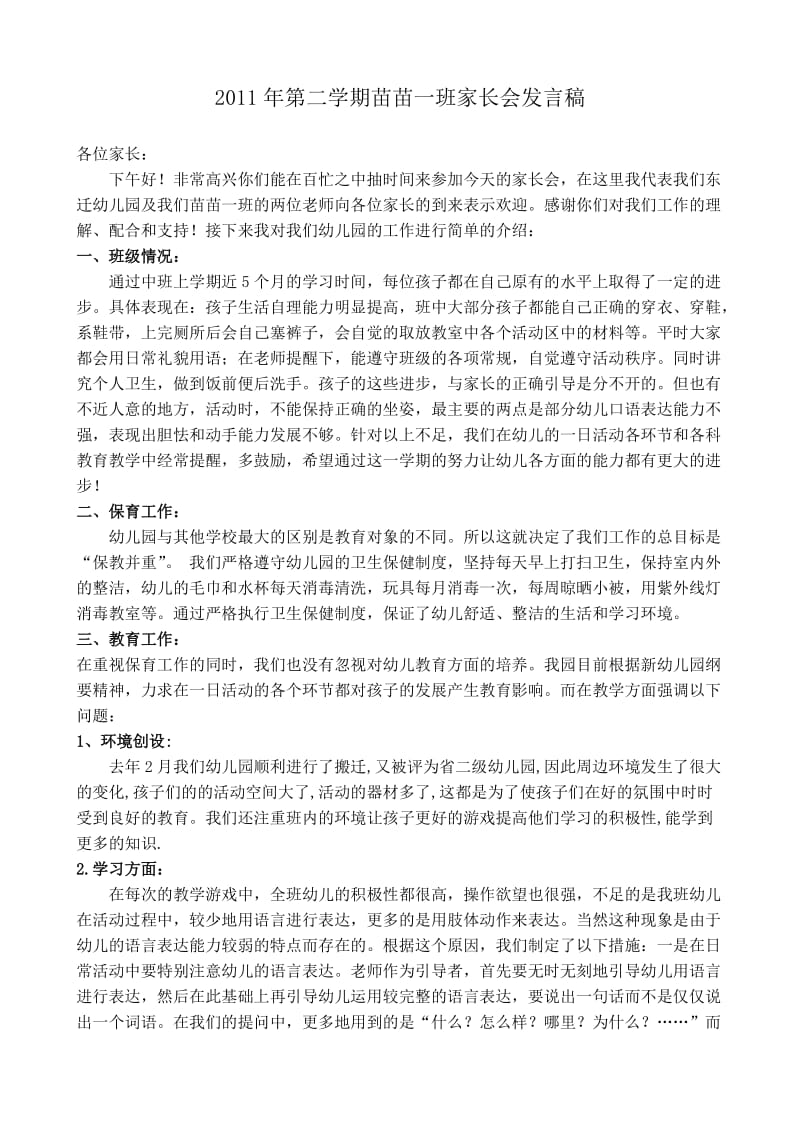 苗苗一班家长会发言稿.doc_第1页