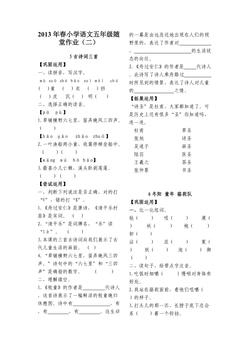 2013年春小学语文五年级随堂作业(二).doc_第1页