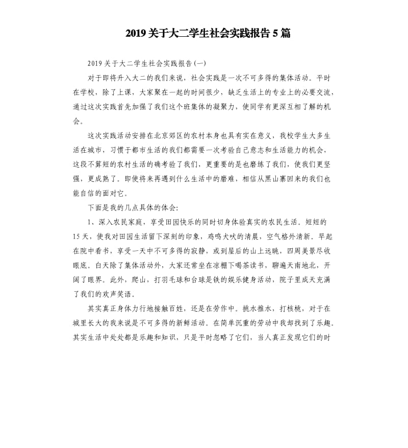 2019关于大二学生社会实践报告5篇.docx_第1页