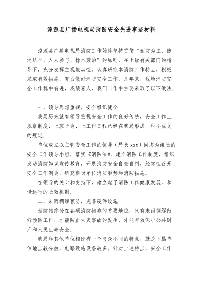 消防安全先进单位事迹材料1.doc_第1页