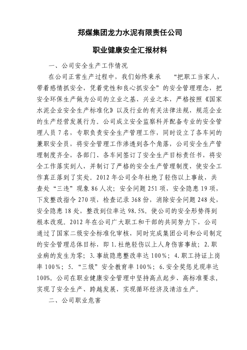 职业健康安全管理汇报材料.doc_第1页