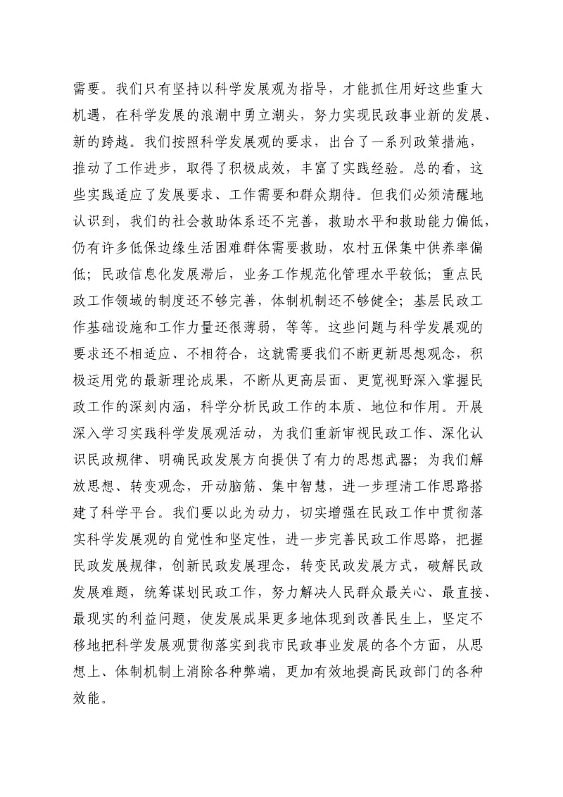 在民政局开展深入学习实践科学发展观活动动员会上的讲话.doc_第3页