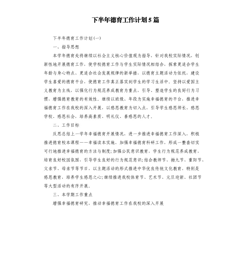 下半年德育工作计划5篇.docx_第1页