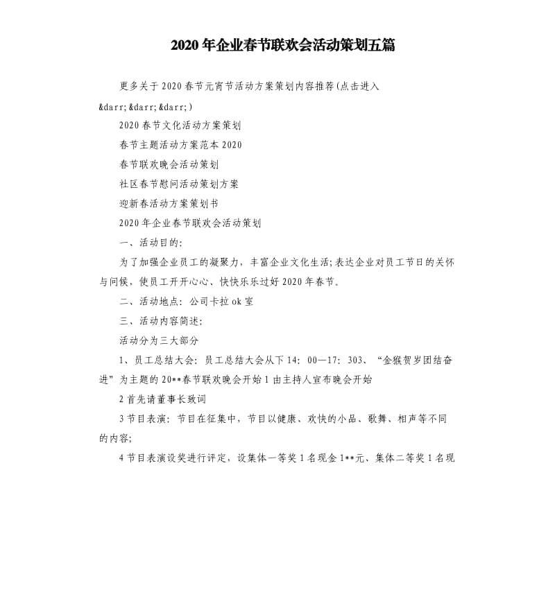 2020年企业春节联欢会活动策划五篇.docx_第1页