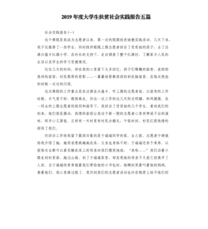 2019年度大学生扶贫社会实践报告五篇.docx_第1页