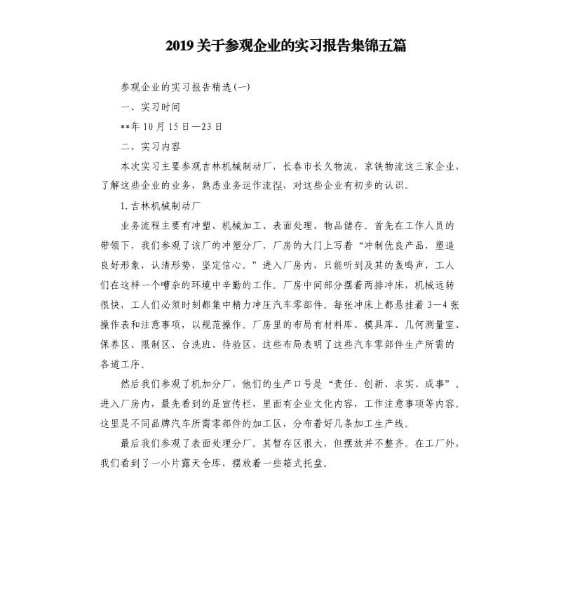 2019关于参观企业的实习报告集锦五篇.docx_第1页