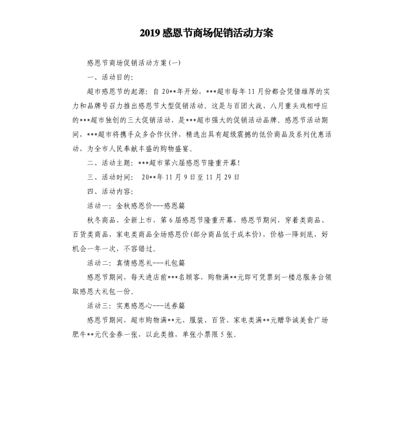 2019感恩节商场促销活动方案.docx_第1页